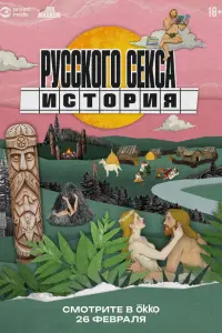 История русского секса